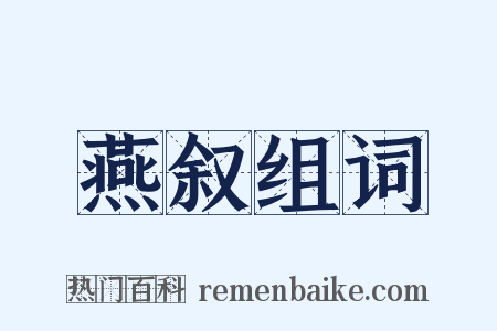 燕叙组词是什么意思的图片